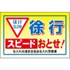 BW-7 ポイント反射表示板(両面) 570×650×630mm Hタイプ 徐行 スピードおとせ! コンツナ 06871738