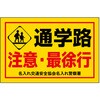 BW-7 ポイント反射表示板(両面) 570×650×630mm Aタイプ 通学路 ちゅうい・最徐行 コンツナ 06872018