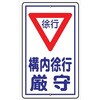 R-17 安全標識 R板 メラミン焼付鉄板製 仙台銘板 06872621