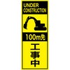 EPX-012Y-100 英語表記入り工事看板  プリズム蛍光高輝度イエロー EPXシリーズ  W550mm×H1400mm 【鉄枠付】 安全標識 工事中看板 仙台銘板 06873269