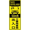 EPX-015Y-50 英語表記入り工事看板  プリズム蛍光高輝度イエロー EPXシリーズ  W550mm×H1400mm 【鉄枠付】 安全標識 工事中看板 仙台銘板 06873646