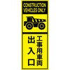 EPX-004Y 英語表記入り工事看板  プリズム蛍光高輝度イエロー EPXシリーズ  W550mm×H1400mm 【鉄枠付】 安全標識 工事中看板 仙台銘板 06873890