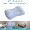 YAM-60 エアークッション枕 コンパクト まくら 持ち運び YAMAZEN(山善) 06874267