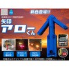 AK-YA-B 矢印アローくん(青) 充電式/高輝度LED アカリファクトリー 06874416