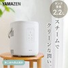 EKS-HC2(LGY) スチーム式加湿器 上部給水 2.2L (木造約7.5畳/プレハブ約14畳) YAMAZEN(山善) 06875421