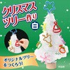 58127 クリスマスツリー作り 白 アーテック[学校教材・教育玩具] 06877311