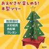 58039 お絵かき木製クリスマスツリー組立キット アーテック[学校教材・教育玩具] 06877338