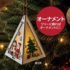 58041 木製クリスマスオーナメントランタン組立キット アーテック[学校教材・教育玩具] 06877347
