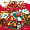 58040 木製クリスマスオルゴールハウス組立キット アーテック[学校教材・教育玩具] 06877390