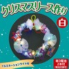 58138 クリスマスリース作り 白 アーテック[学校教材・教育玩具] 06877417