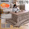 GLT-10570(ENM/WH)+AKFS-2024HS(MI) こたつ布団セット 105×70cm  掛敷セット YAMAZEN(山善) 06883882