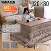 GLT-F12080(OBR/BK)+AKFS-2024HS(LB) こたつ布団セット 120×80cm  掛敷セット YAMAZEN(山善) 06883961