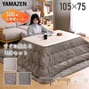 GKR-1053H(WBR)+AKFS-2024HS(OG) こたつ布団セット 105×75cm 掛敷セット 継脚付き YAMAZEN(山善) 06883909