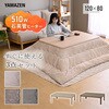GKRN-F120H(OBR)+AKFS-2024HS(LB) こたつ布団セット 120×80cm 掛敷布団セット 継脚付き YAMAZEN(山善) 06883568