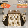 GEXNF1201H4NWBR+KY-PTD120G(BE) こたつ布団セット ダイニングこたつ ハイタイプ YAMAZEN(山善) 06883726