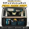 PF5032 ラゲッジメッシュネット ZART 06884031