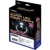 SLL-1038 スーパーLEDルームランプⅡ Bullcon 06884146