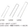 040097 鉄ピン U型250 ナックス 06888337