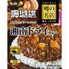 - 噂の名店 湘南ドライカレー ヱスビー食品 06890410