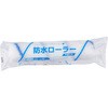 防水ローラー スモール 大塚刷毛製造