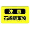 注意 廃石綿等廃棄物 PPステッカー 150×150mm ユニット アスベスト関係 ...