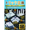 トリック立体キットBOOK 永岡書店