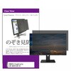private-moni-k0001635016 覗き見防止 プライバシー フィルター IODATA GigaCrysta LCD-GD241JD / S3 23.8インチ 対応 保護 フィルム のぞき見防止 互換品 メディアカバーマーケット 07311355