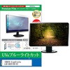 cblm-moni-k0001641383 液晶保護フィルム IODATA GigaCrysta LCD-GD251SH / S3 24.5インチ モニター 対応 ブルーライトカット 反射防止 互換品 メディアカバーマーケット 07312369