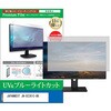 cblm-moni-k0001645894 液晶保護フィルム JAPANNEXT JN-D2381C-BK 23.8インチ モニター 対応 ブルーライトカット 反射防止 互換品 メディアカバーマーケット 07312981