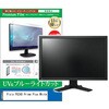 cblm-moni-k0001637960 液晶保護フィルム Pixio PX248 Prime Plus White 23.8インチ モニター 対応 ブルーライトカット 反射防止 互換品 メディアカバーマーケット 07313051