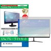 cblm-moni-k0001635931 液晶保護フィルム MSI PRO MP242A 23.8インチ モニター 対応 ブルーライトカット 反射防止 互換品 メディアカバーマーケット 07313105