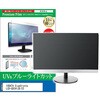 cblm-moni-k0001635016 液晶保護フィルム IODATA GigaCrysta LCD-GD241JD / S3 23.8インチ モニター 対応 ブルーライトカット 反射防止 互換品 メディアカバーマーケット 07313121