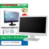 cblm-moni-k0001637493 液晶保護フィルム プリンストン PTF-H271U-BK 27インチ モニター 対応 ブルーライトカット 反射防止 互換品 メディアカバーマーケット 07321241