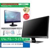 液晶保護フィルム アイリスオーヤマ DT-FF233R-B 23.8インチ ブルーライトカット 反射防止 メディアフューチャー