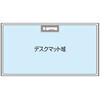 環境対応デスクマット SCAENA(スカエナ)・Sタイプ専用 シングル 内田洋行