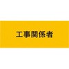 伸縮自在腕章 工事関係者 敬相
