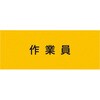 伸縮自在腕章 作業員 敬相