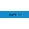 伸縮自在腕章 安全パトロール 敬相