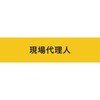 伸縮自在腕章 現場代理人 敬相