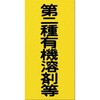 消防標識 つくし工房