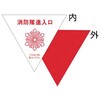 消防隊進入口表示ステッカー つくし工房