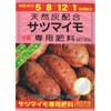 サツマイモ専用肥料