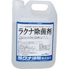 ラクナ除菌剤 ラクナ油脂