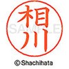 ネームペン用ネーム 既製(ア) シヤチハタ