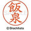 ネームペン用ネーム 既製(イ) シヤチハタ