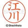 ネームペン用ネーム 既製(エ) シヤチハタ