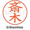 ネームペン用ネーム 既製(サ) シヤチハタ