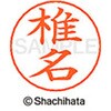 ネームペン用ネーム 既製(シ) シヤチハタ
