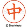 ネームペン用ネーム 既製(ナ) シヤチハタ