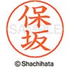 ネームペン用ネーム 既製(ホ) シヤチハタ